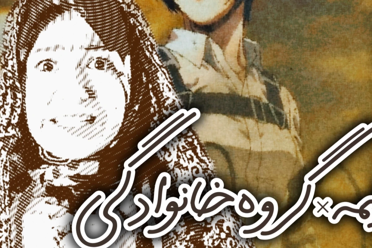 عکس انیمه×گروه خانوادگی