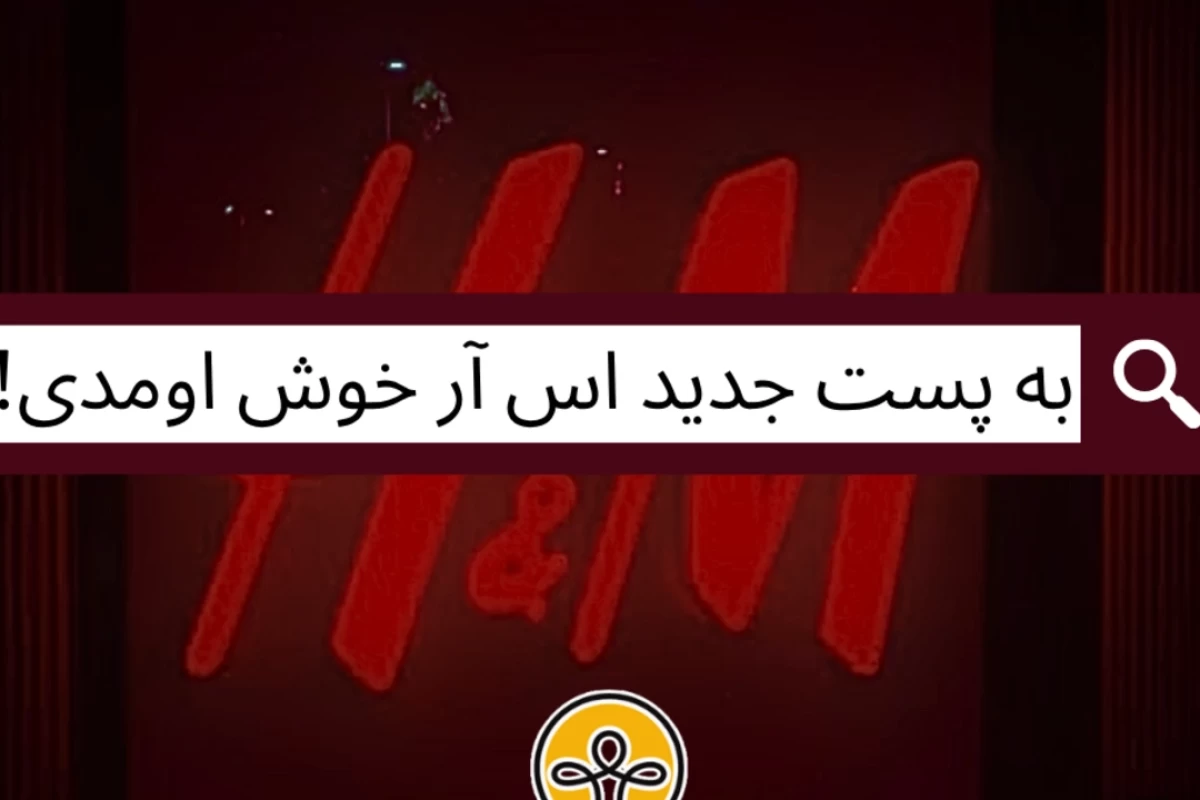 عکس H&M و آتش کارخانه