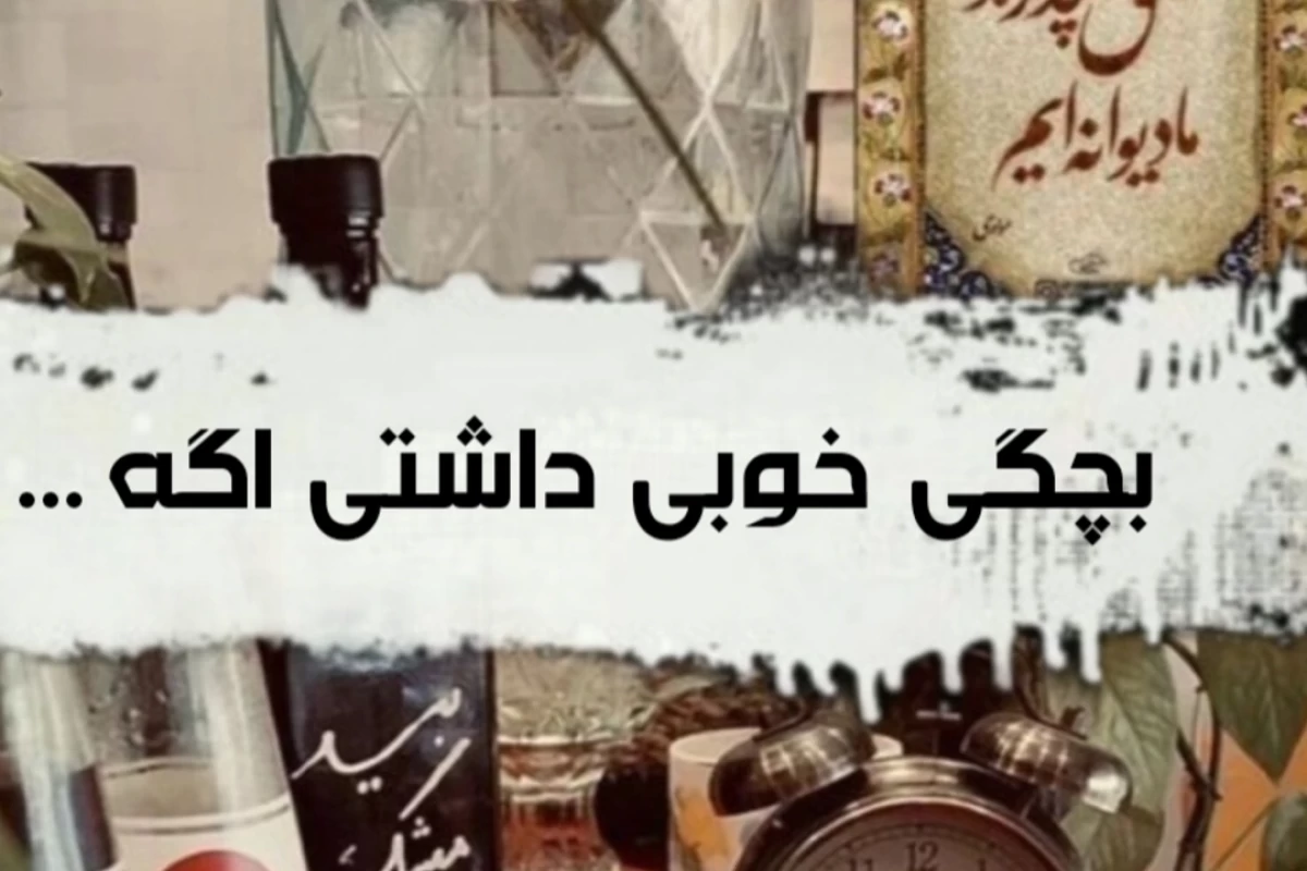 عکس بچگی خوبی داشتی اگه...