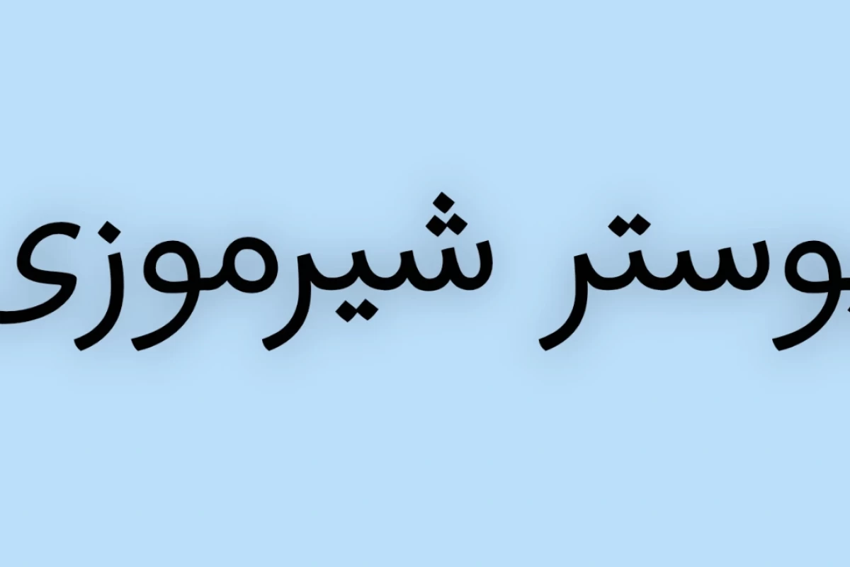 عکس شیرموز¿