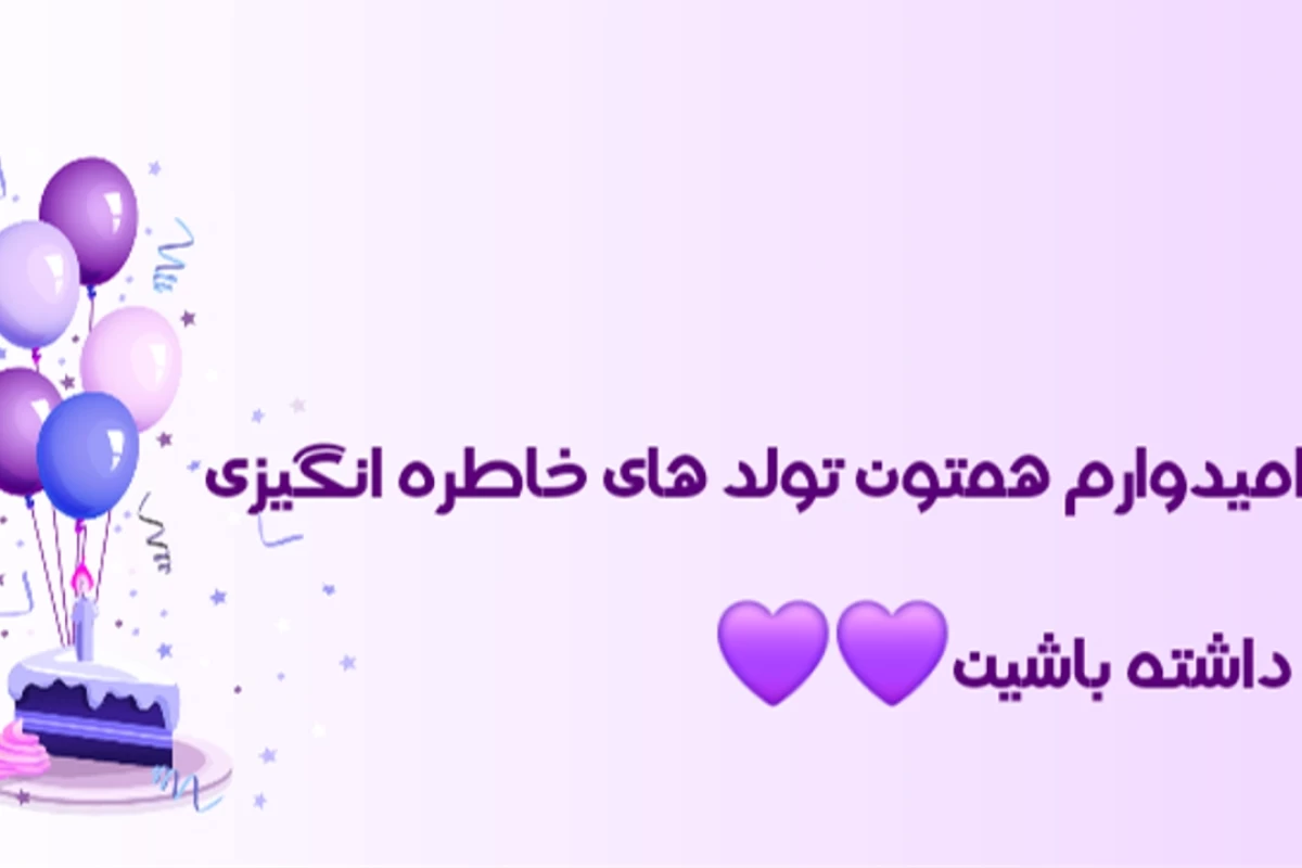 عکس روز تولدمون چیکار کنیم?