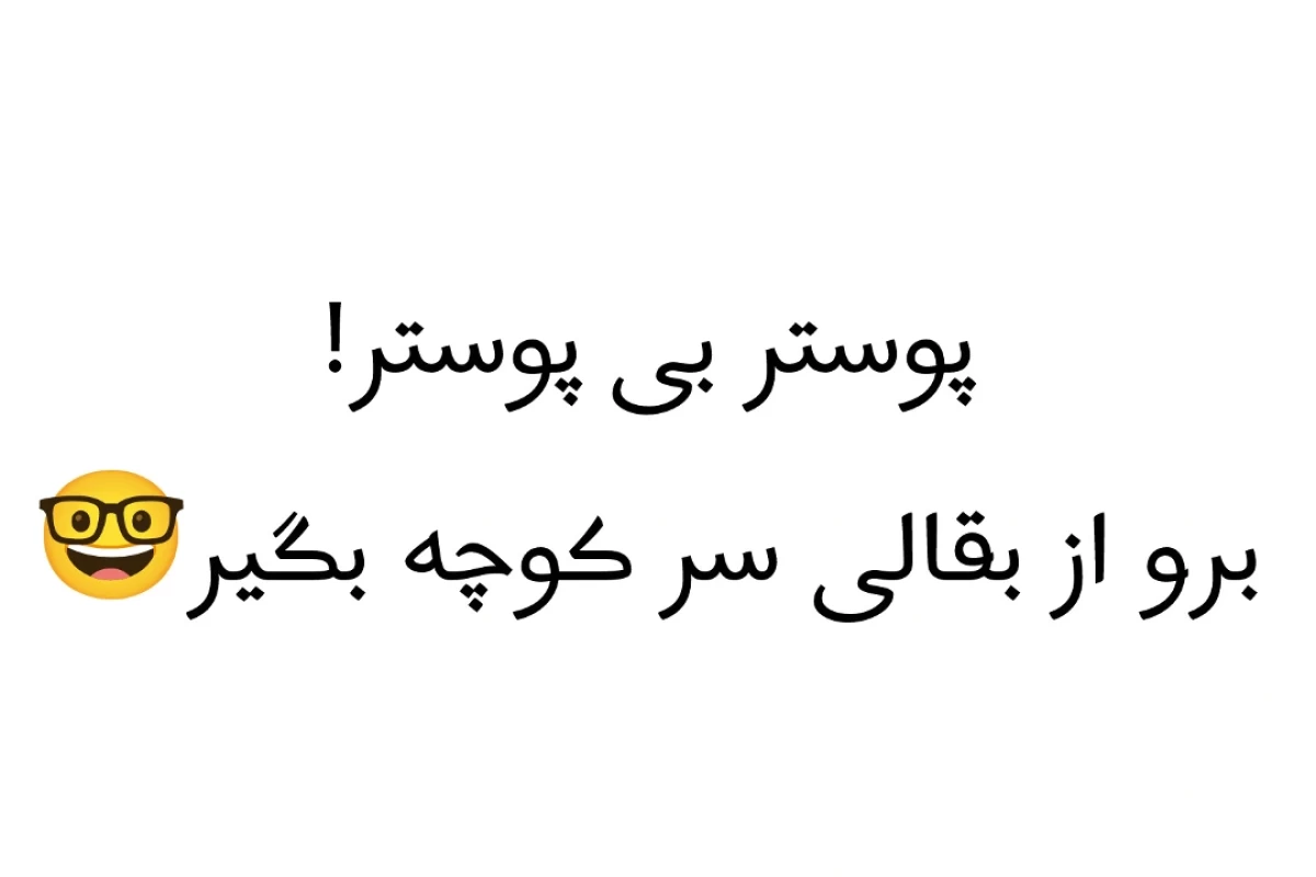 عکس 🎐:تقصیر من نیست، تقصیر اونه!