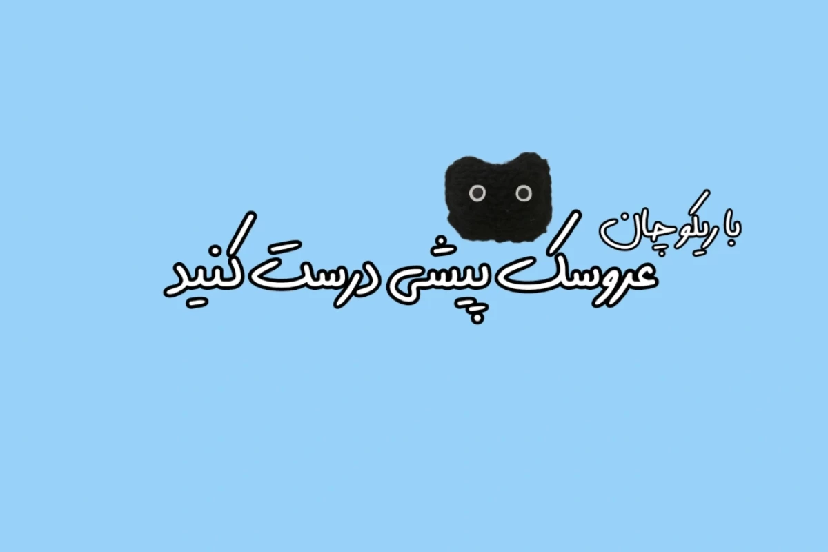 عکس بافت عروسک پیشی(با دومیل)