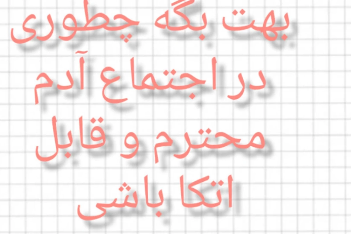 عکس چطوری تو اجتماع آدم محترمی به نظر بیای
