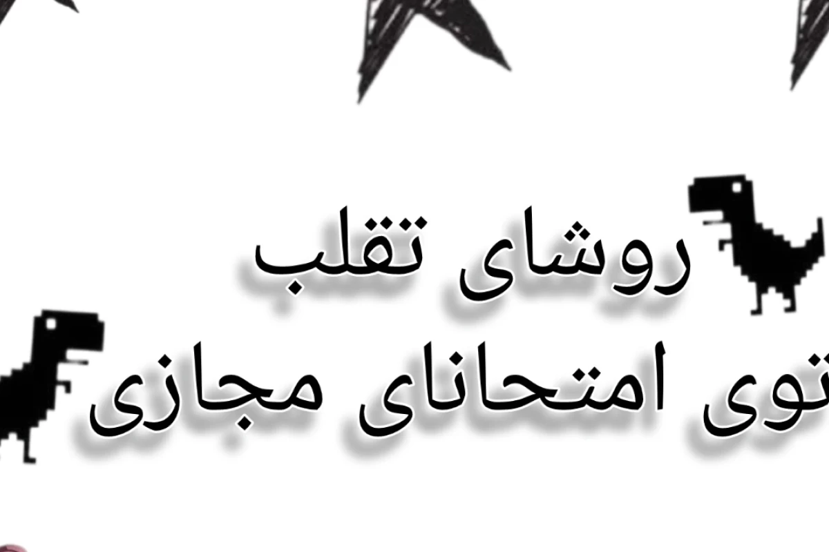عکس تقلب