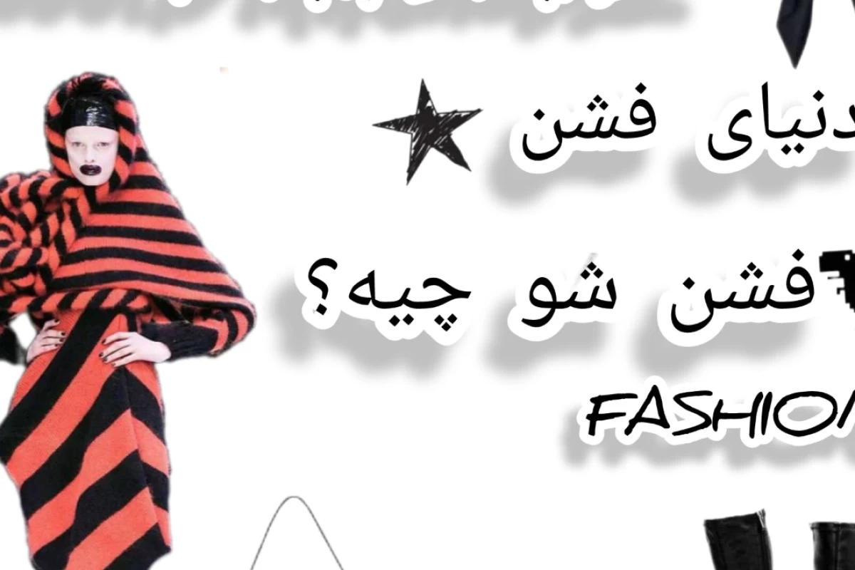 عکس دنیای فشن