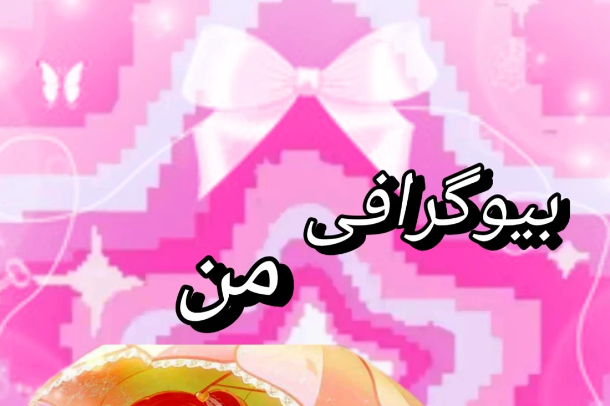 عکس بیوگرافی من
