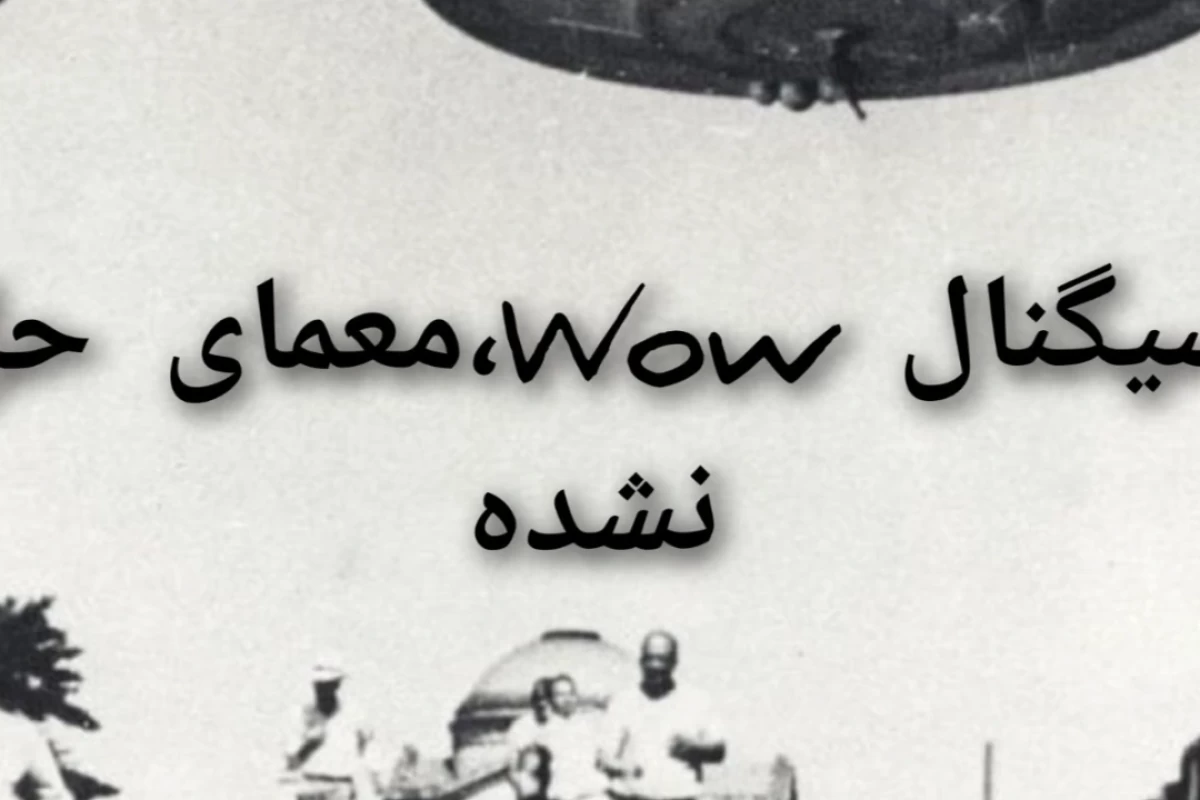 عکس سیگنال Wow، معمای حل نشده!