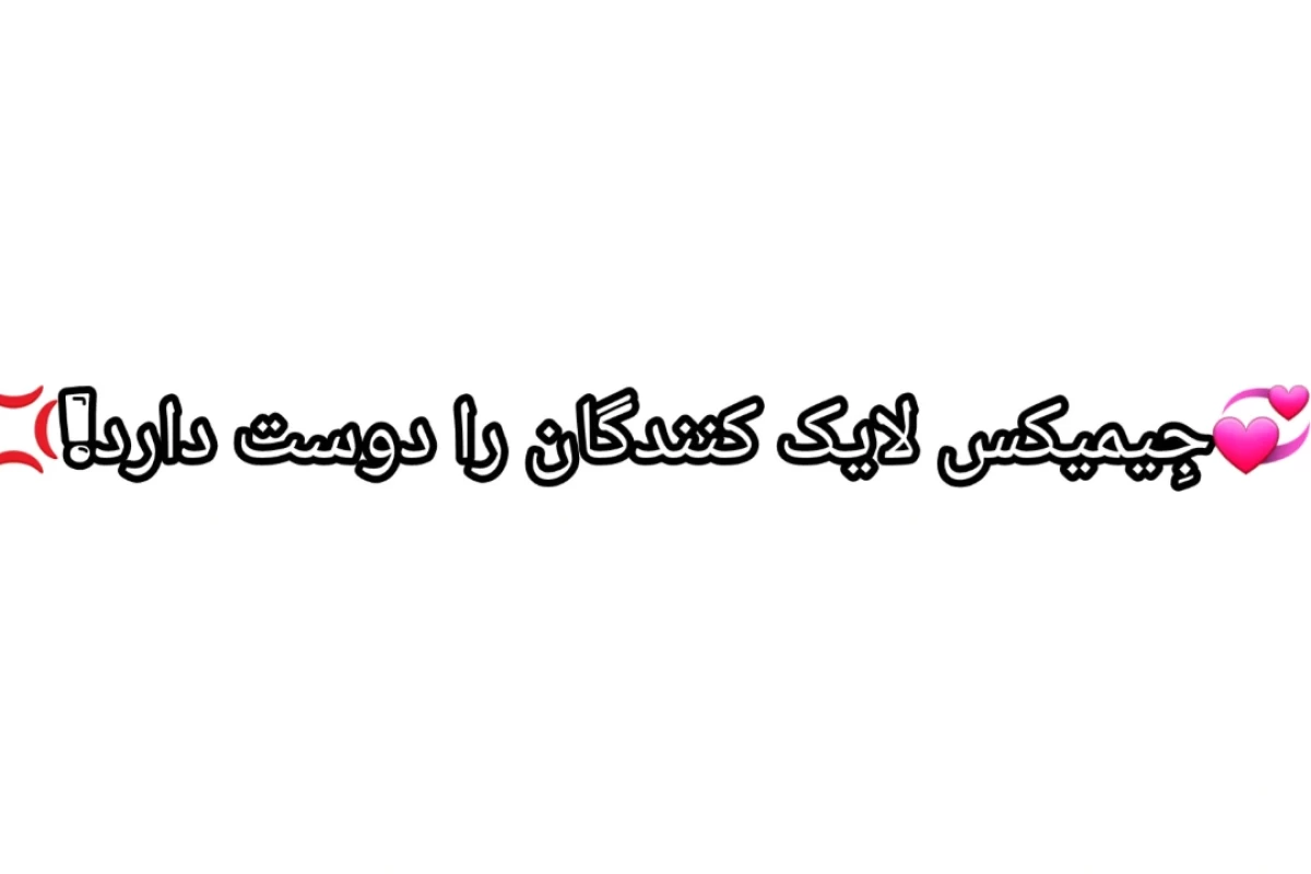عکس 🌞::با من از...حرف نزن!من...رو انجام میدم!