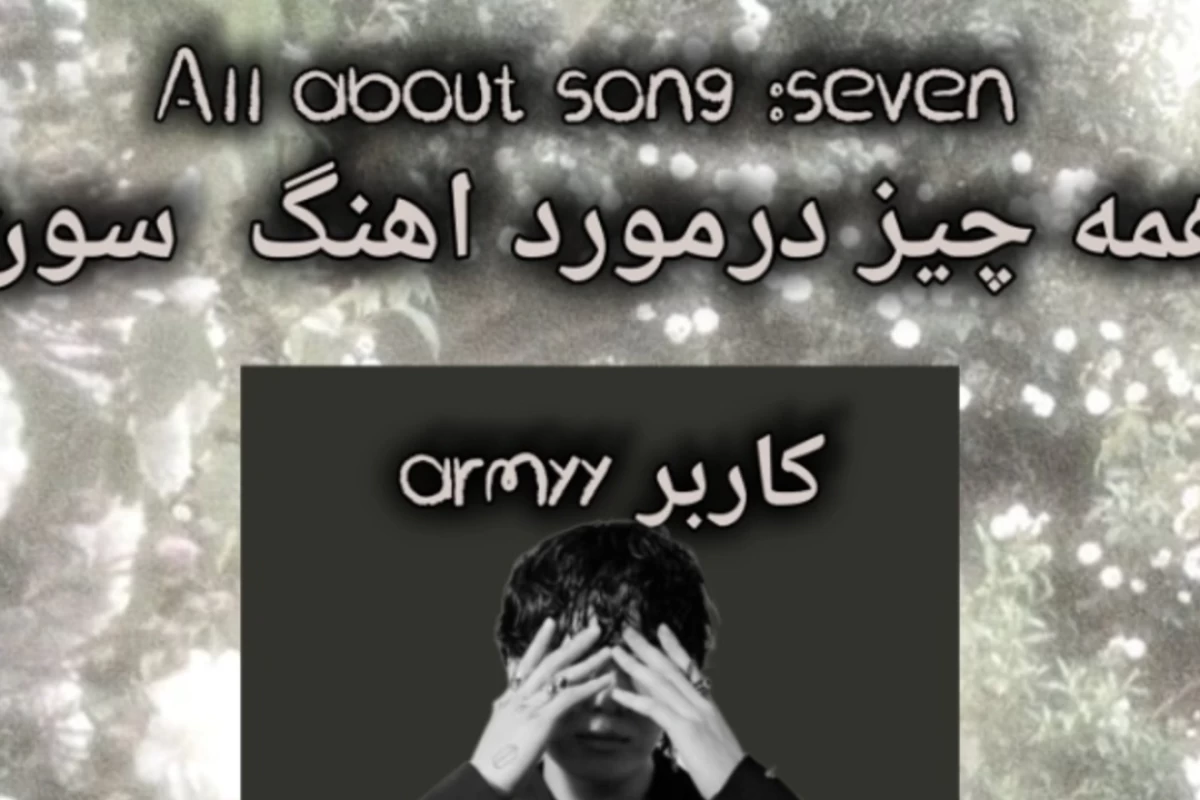 عکس seven of Jk