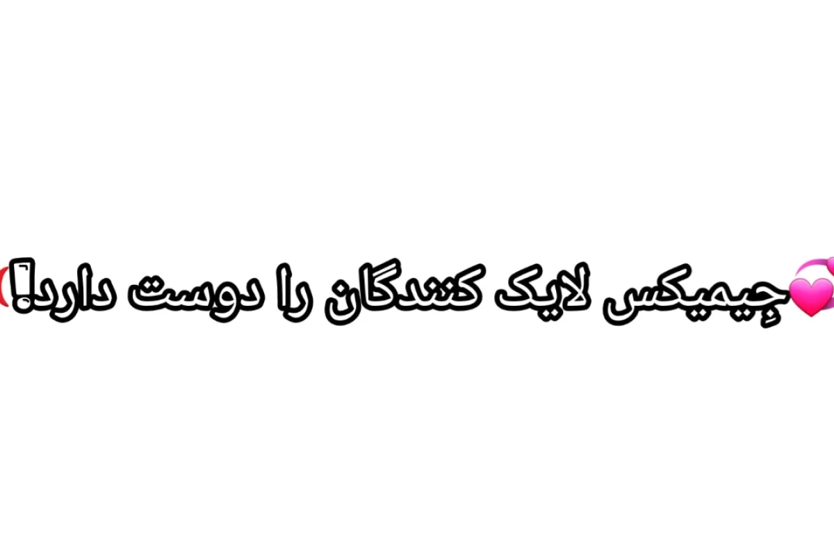 عکس 🌴::خطر در کمین است!(بعد jaنگ)
