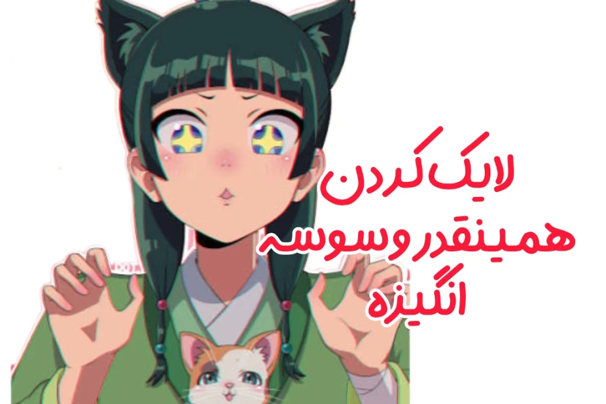 عکس میرم به مامانم بگم![فان]