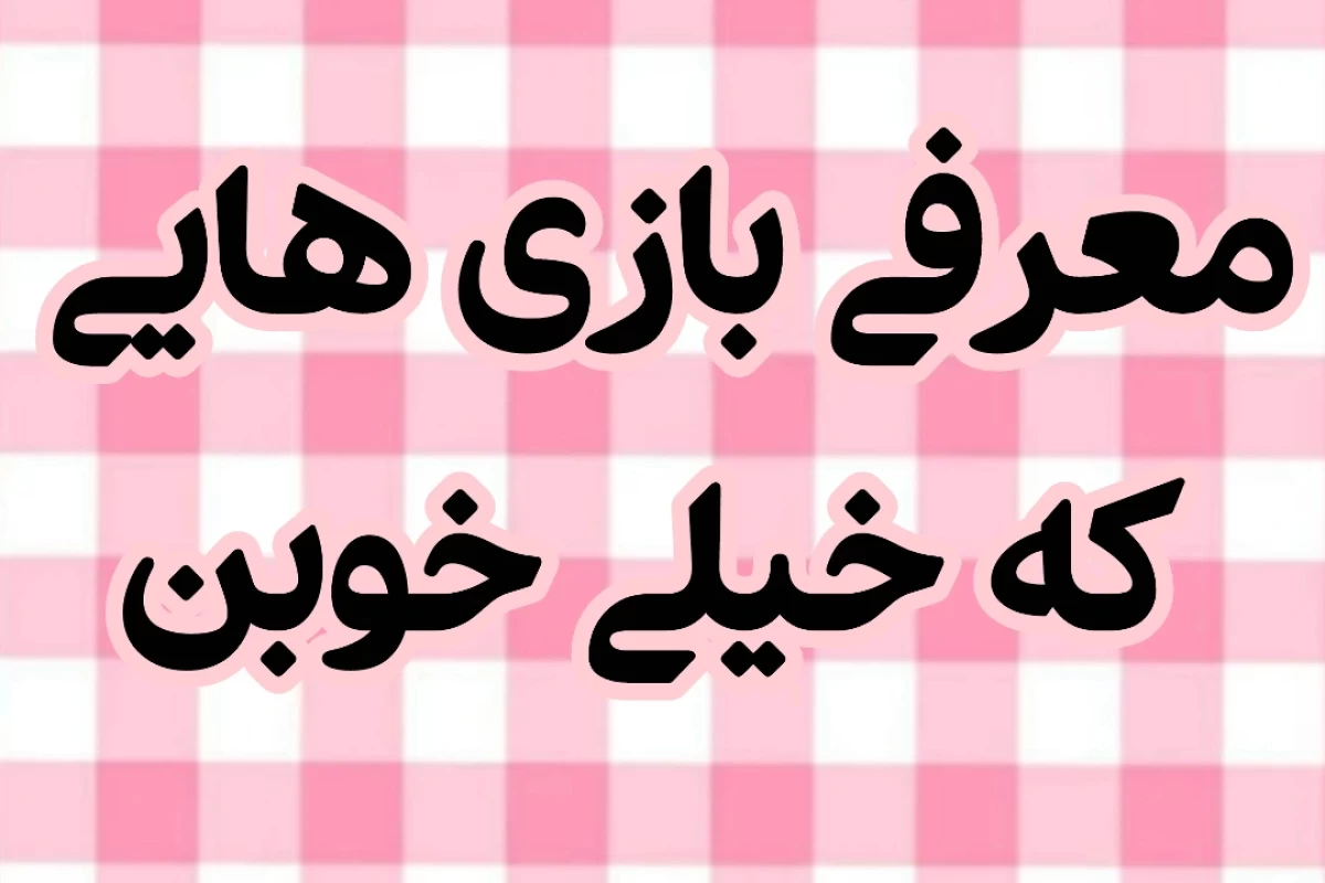 عکس ★معرفی بازی★