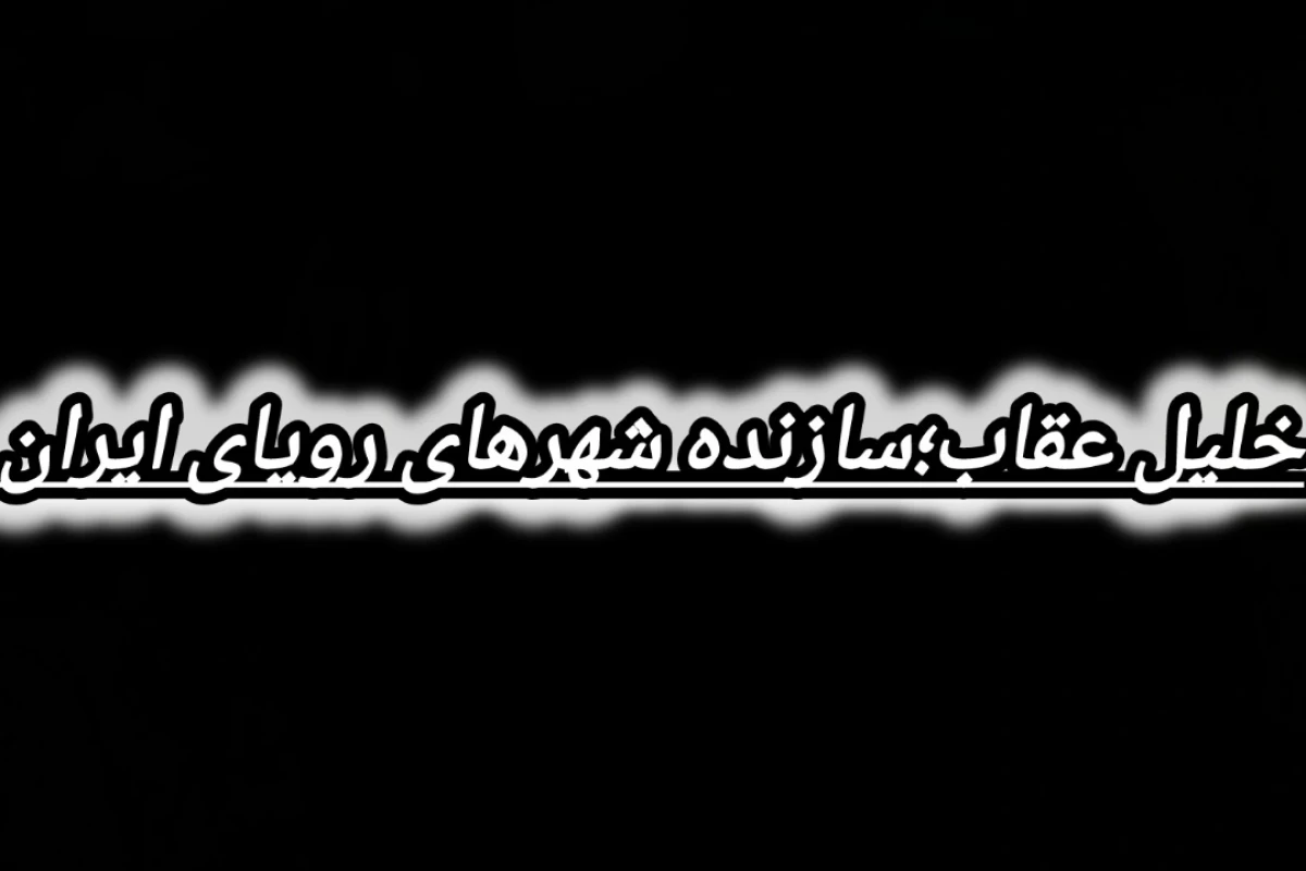 عکس خلیل عقاب؛سازنده شهرهای رویای ایران