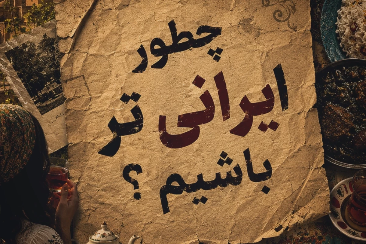 عکس چطور ایرانی تر باشیم ؟
