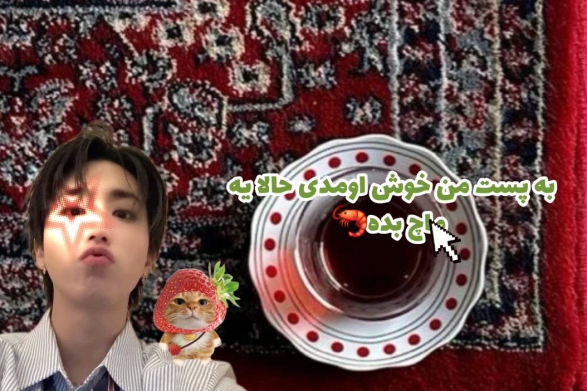 عکس 🦐;آرهبابا بلوپ بلوپ