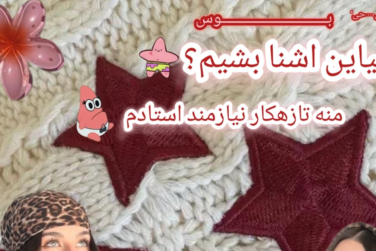 عکس بیا اشنا بشیم؟