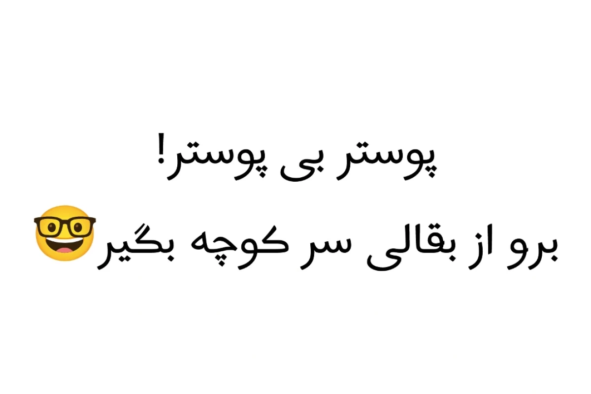 عکس 🎐:میخوام داد بکشم ولی اینجا جای مناسبش نیست!