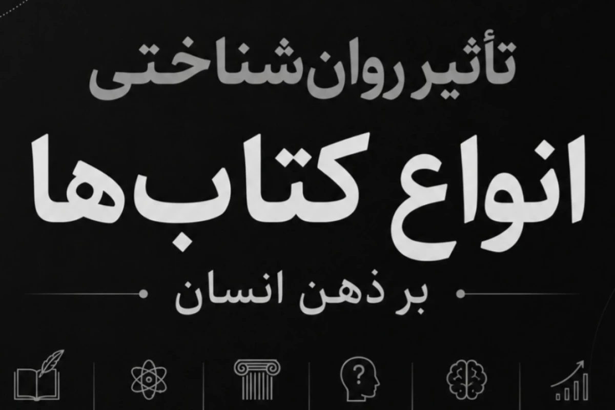 عکس تأثیر روان شناختی انواع کتاب بر ذهن افراد.