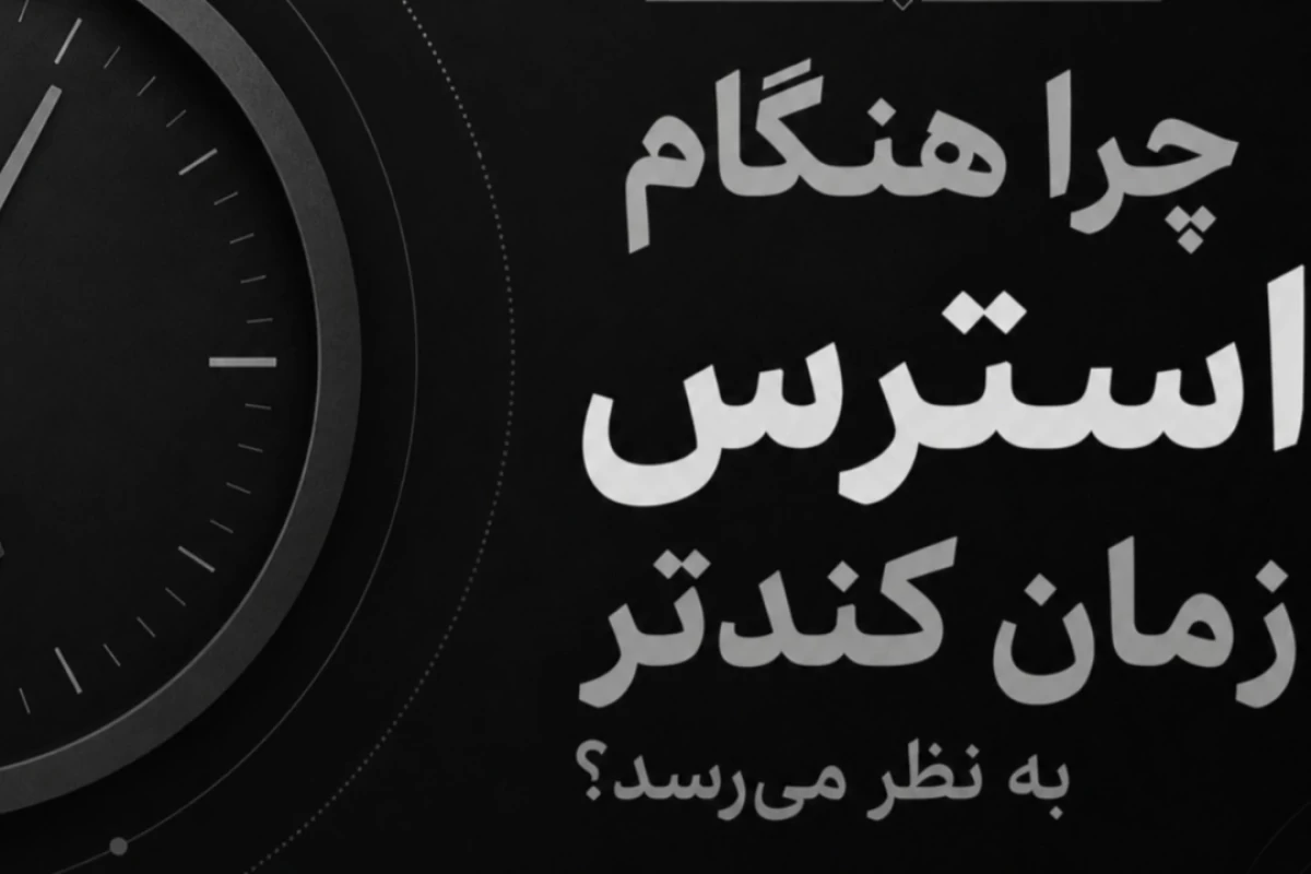 عکس چرا در زمان استرس زمان کندتر میگذرد؟