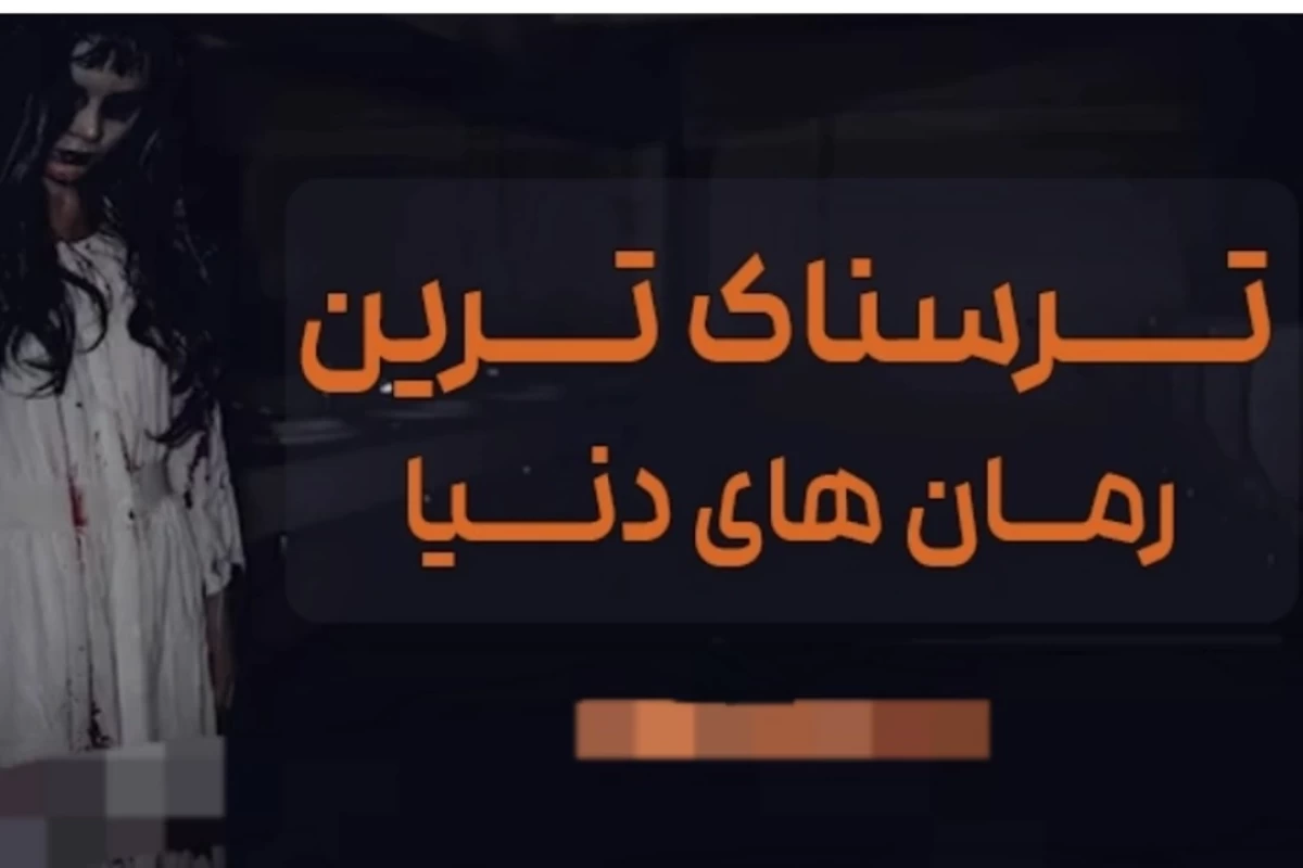 عکس کتاب ترسناک