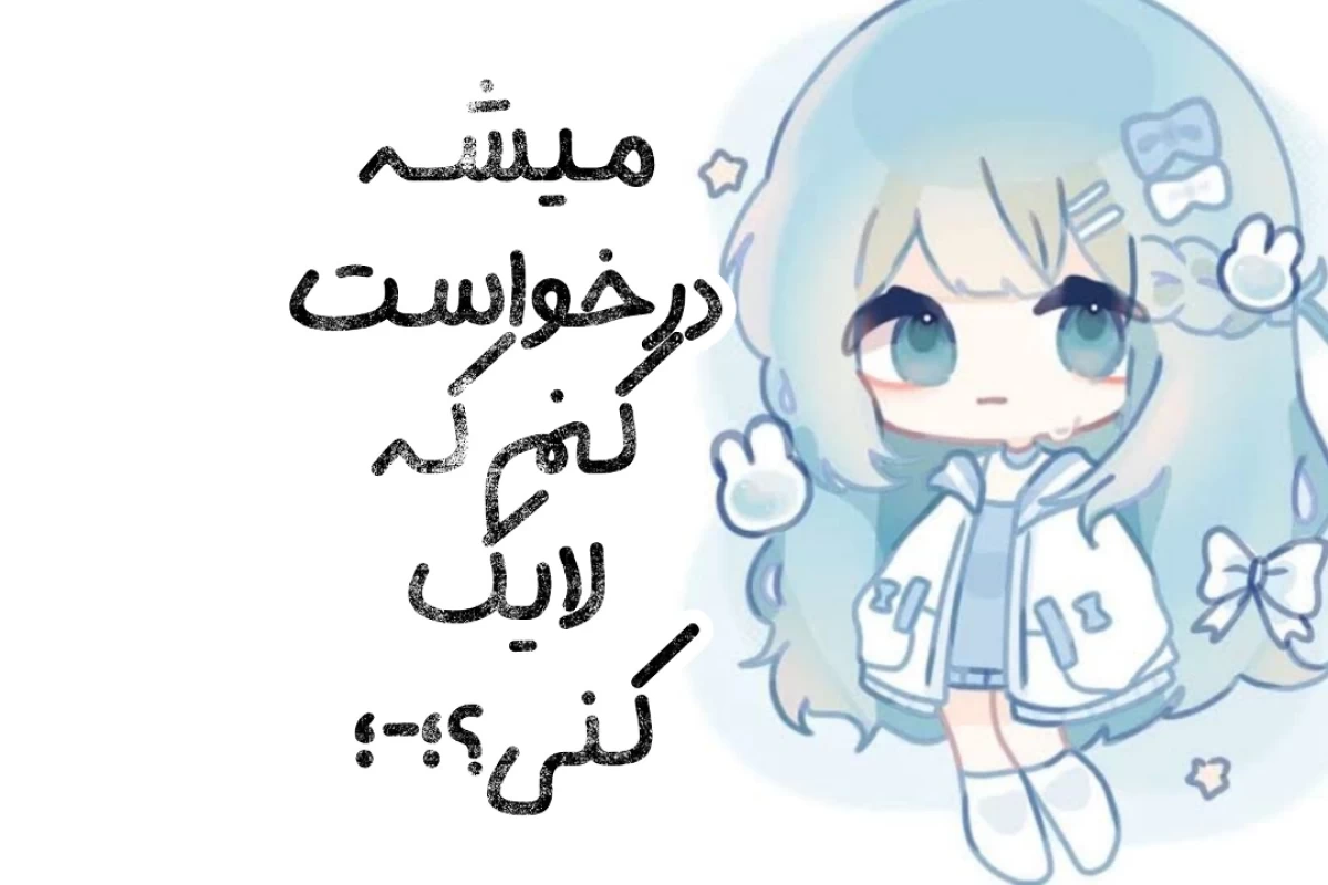 عکس اگه اون نباشه کنسله