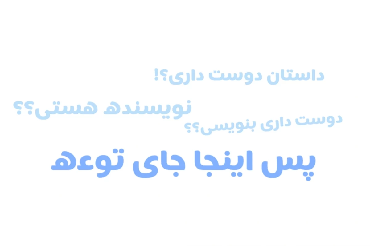 عکس چگونه می‌توان نویسنده‌ای خوب و نامدار شد؟