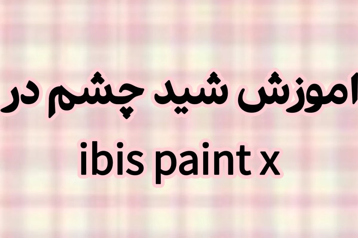عکس ★شید چشم★