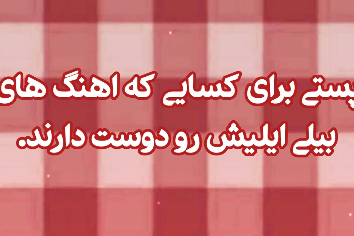 عکس بیوگرافی بیلی آیلیش