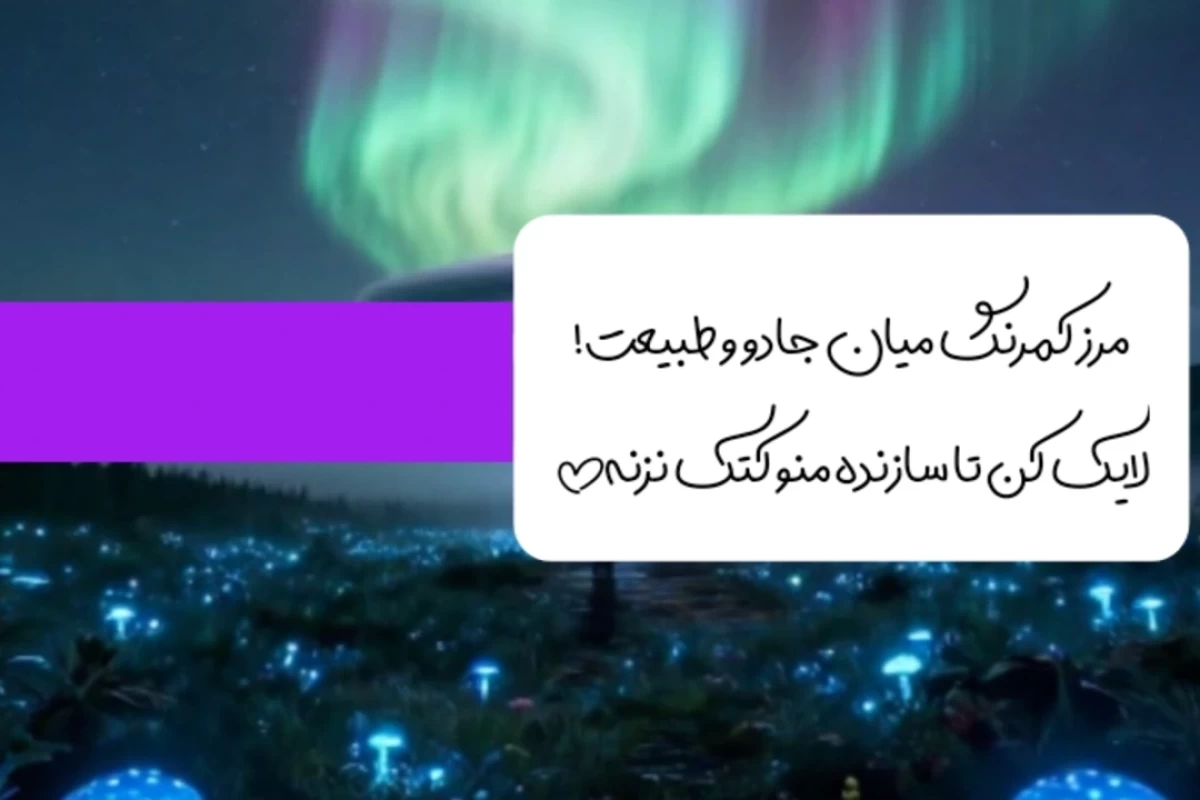 مرز میان شگفتی های به ظاهر جادویی طبیعت
