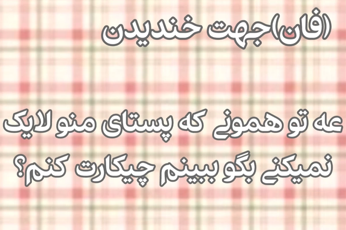 عکس وقتی میدونی که........