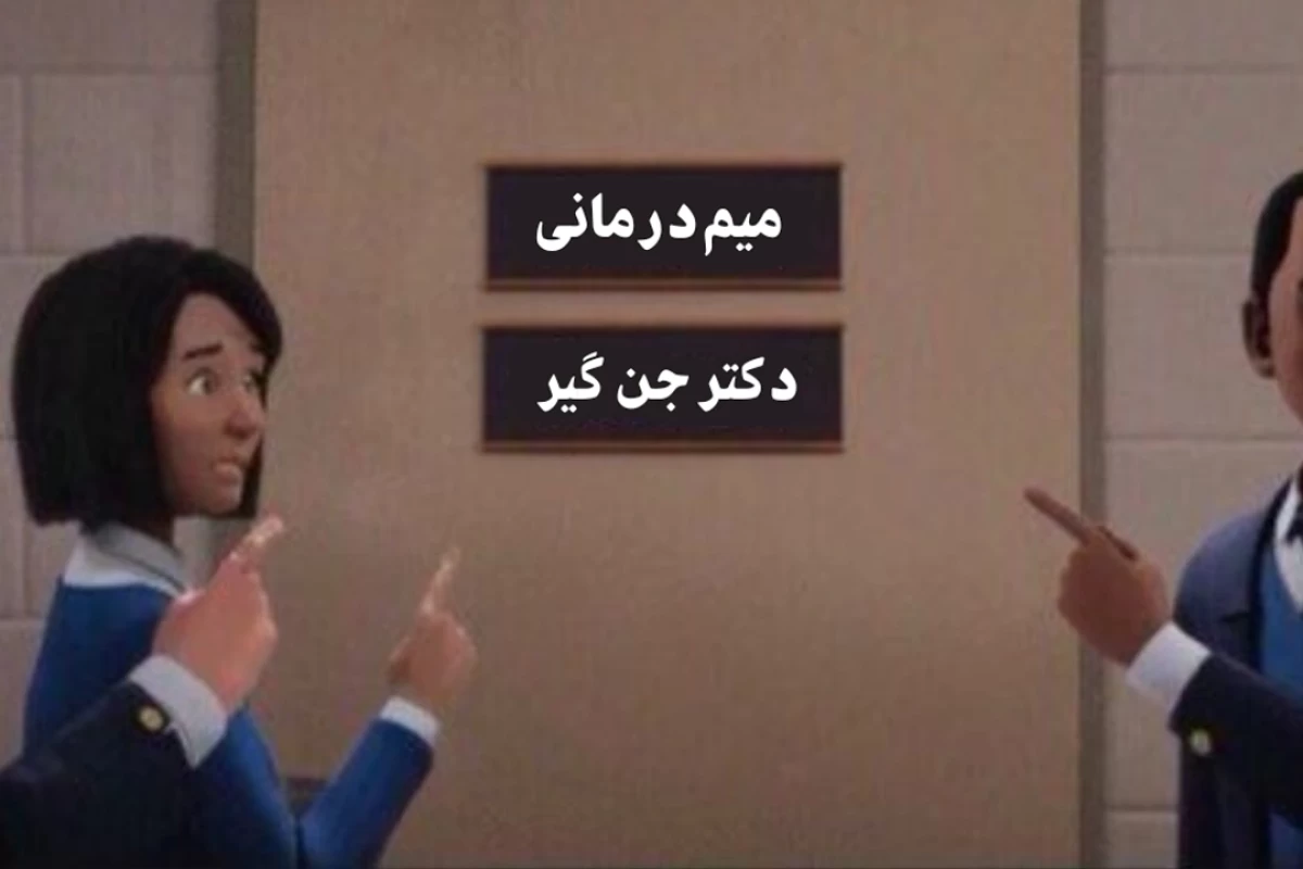 عکس میم درمانی
