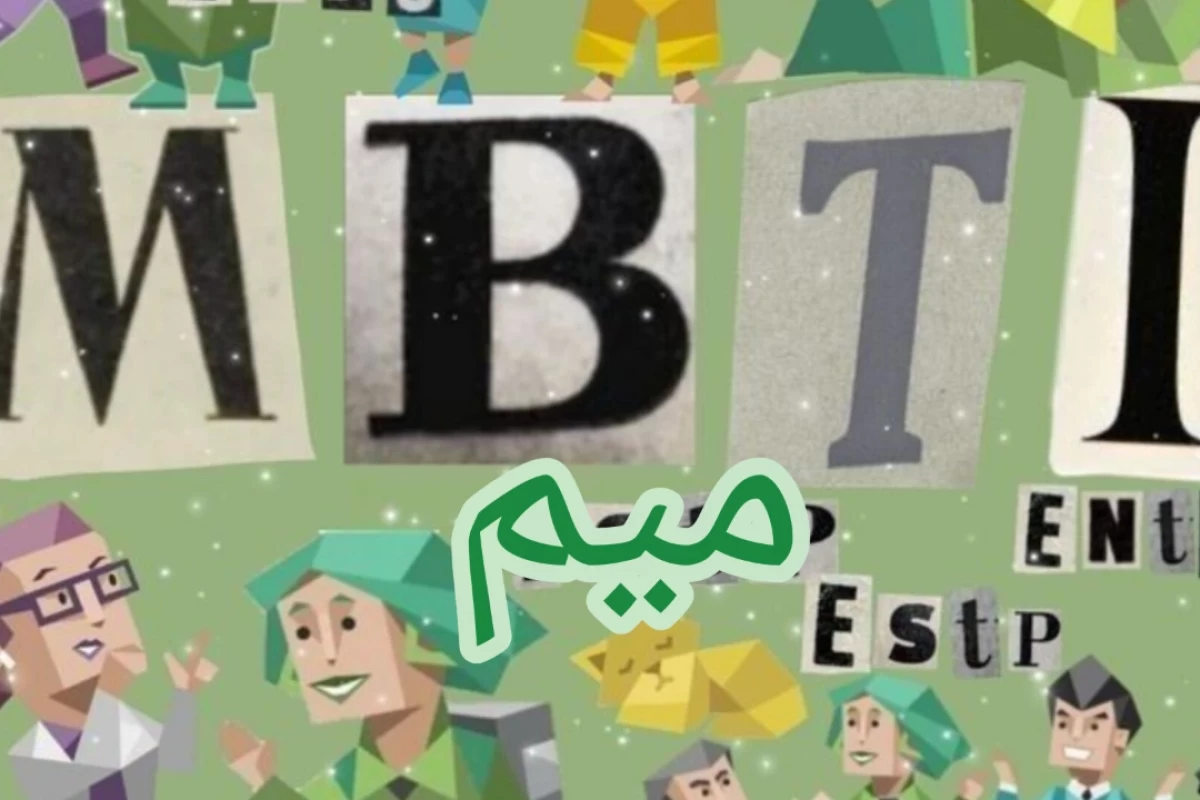 عکس میم از MBTI
