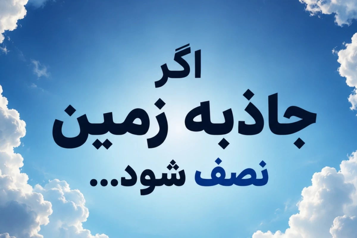 اگر همین حالا جاذبه زمین نصف شود،چه اتفاقی می افتد؟