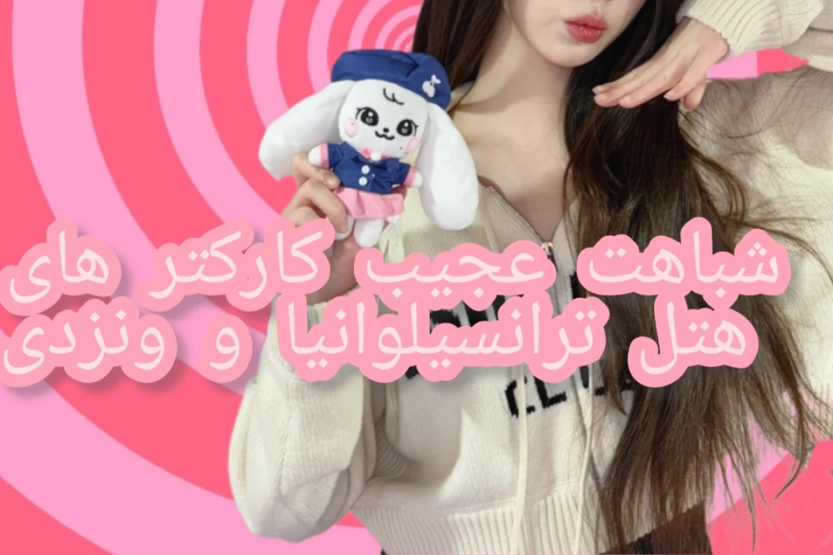 کارکتر های هتل ترانسیلوانیا و ونزدی