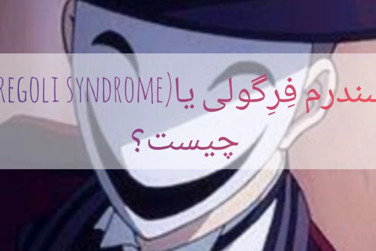 عکس سندرم فرگولی یا(Fregoli syndrome)چیست؟