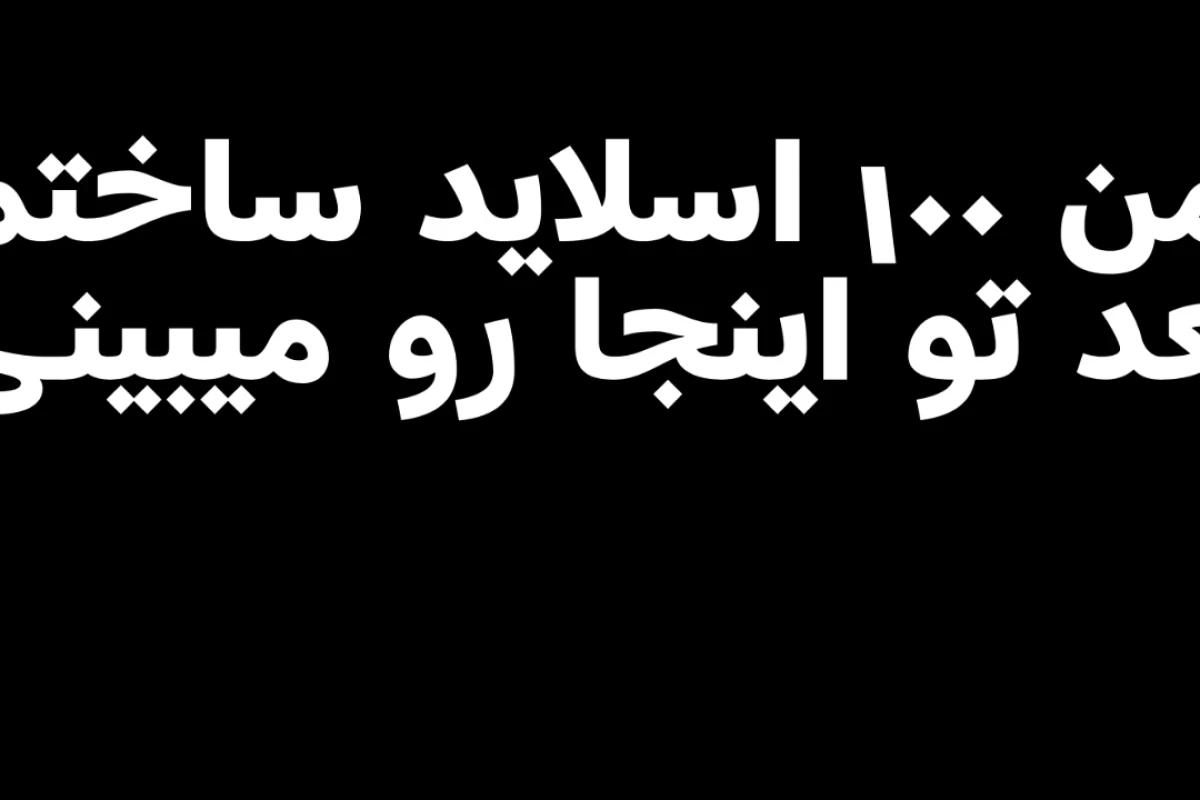 عکس ۱۰۰ اسلاید میم پارت ۳