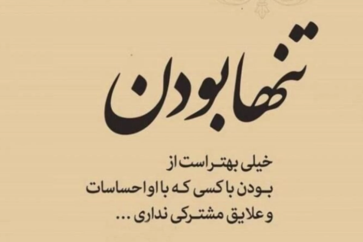 عکس تنهایی