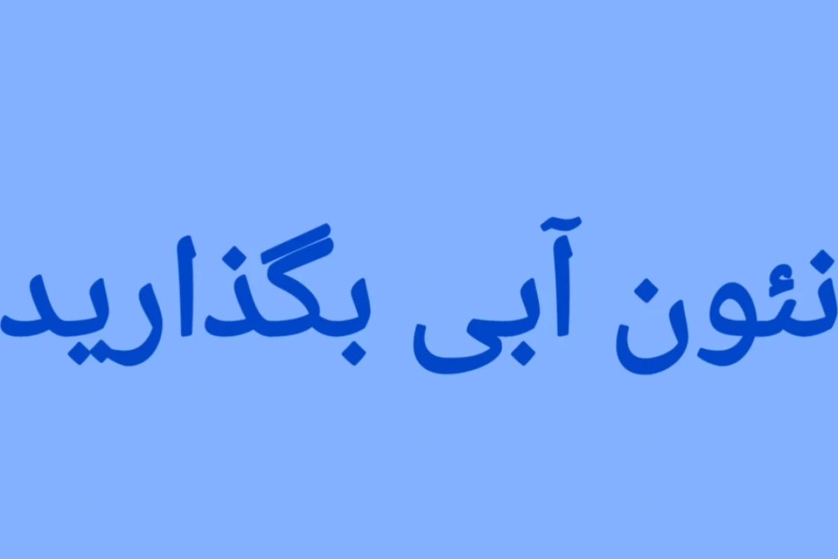 عکس آبی
