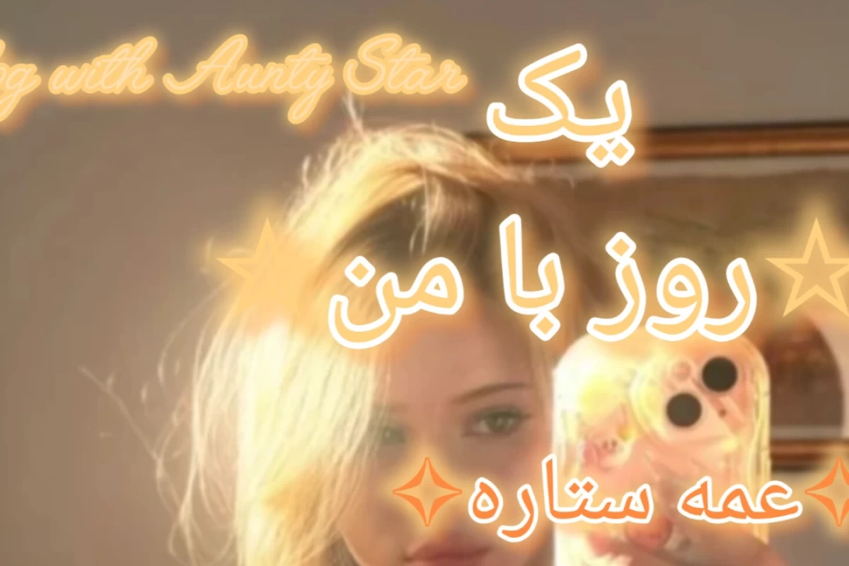 عکس ولاگ درسی، تابستونی