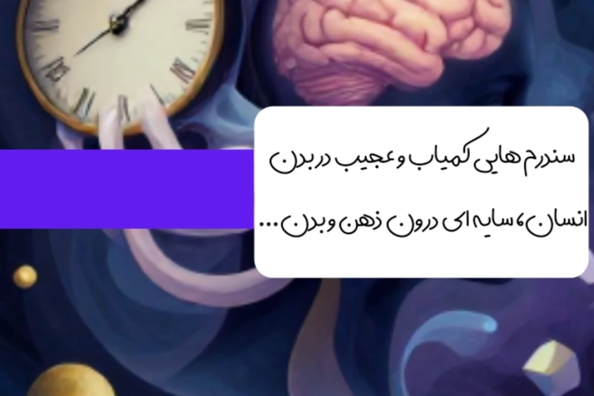 عکس جستجوی سایه‌ های ذهن: ۱۰ پدیده کمیاب انسانی