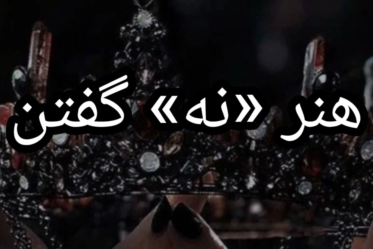 عکس هنر «نه» گفتن