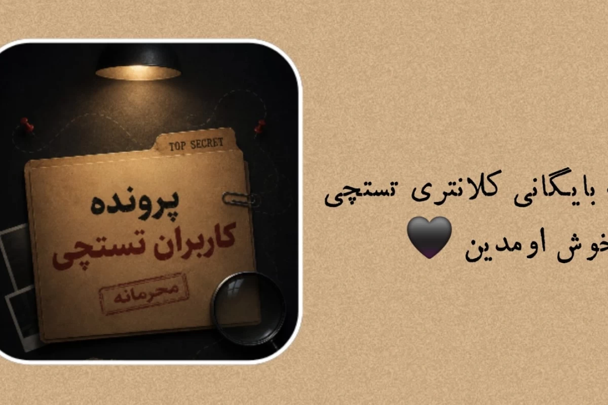 عکس پرونده کاربران تستچی !!(فان)