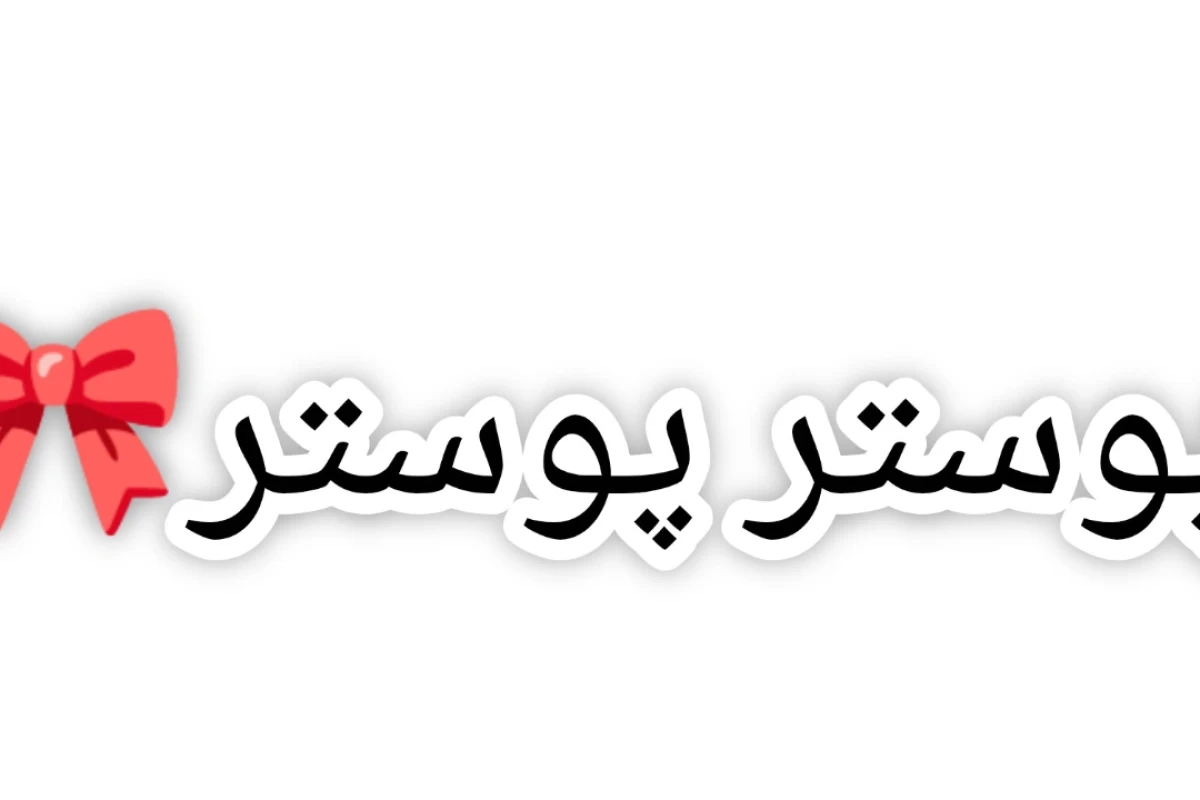 عکس چون من استرنجر تینگز فنم!