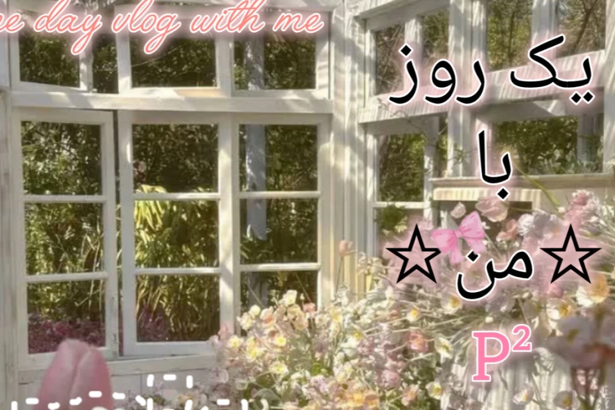 عکس ولاگ یک روز با من p²