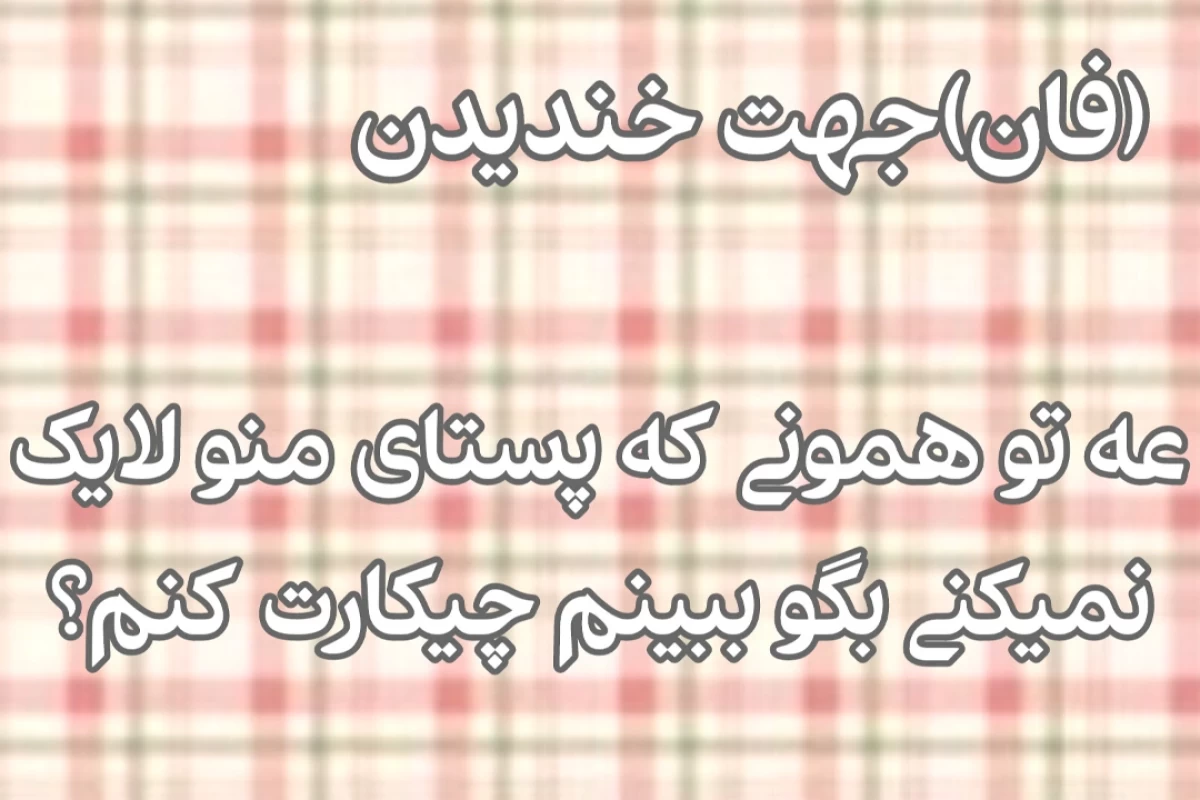 عکس ★میم ساخته دست rosa★