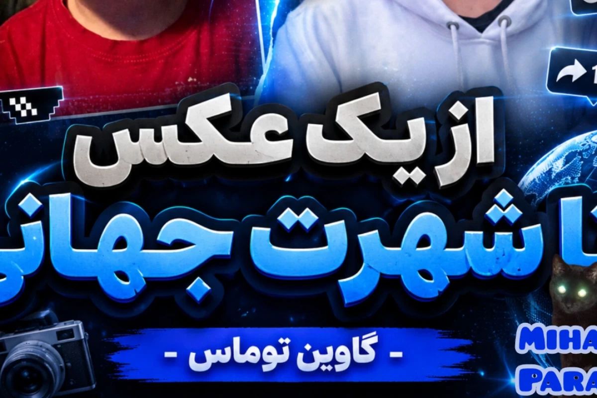 عکس 🐋:گاوین توماس کیه؟