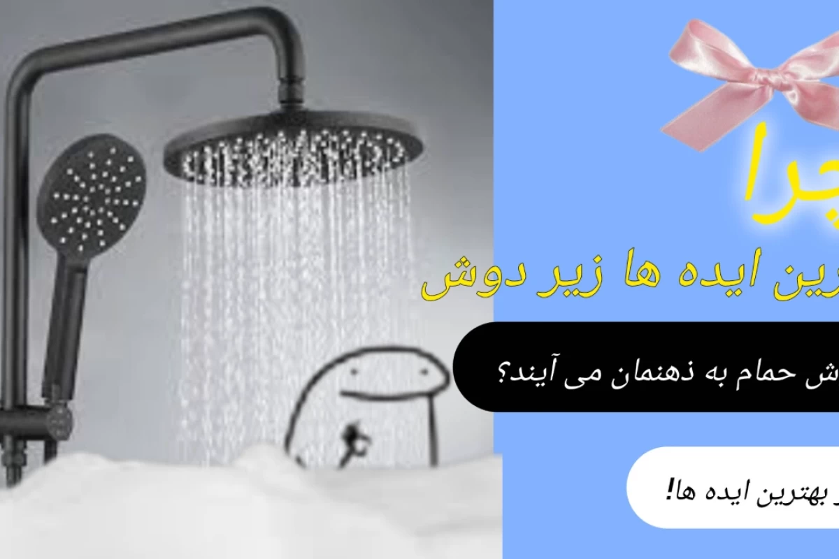 راز ایده های خوب زیر دوش حمام چیست؟!
