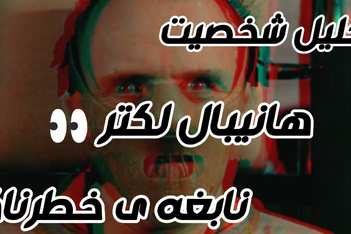 عکس Hannibal Lecter روانی یا نابغه؟تحلیل شخصیت