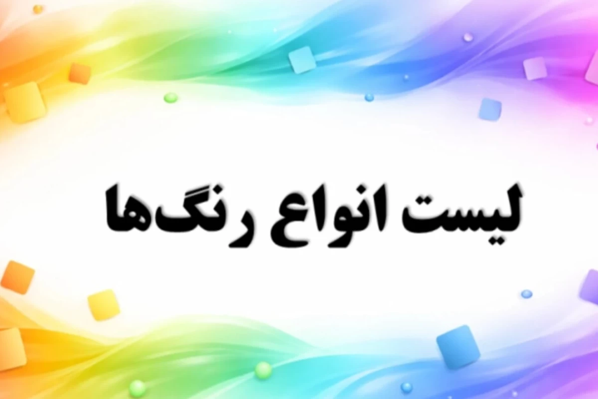 عکس لیست انواع رنگ ها
